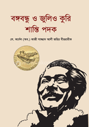 Bangabandhu o Julio-Curie Shanti Padak image