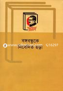 বঙ্গবন্ধুকে নিবেদিত ছড়া image