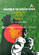 Bangabandhur 7th March'er Bhashon : Songbadpotrer Adheyo Bishleshon image