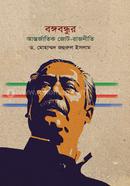 বঙ্গবন্ধুর আন্তর্জাতিক জোট-রাজনীতি image