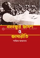 Bangabandhur Bhason o Bhasariti image
