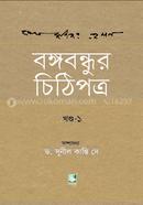 Bangabandhur Chithipotro - 1st Part image