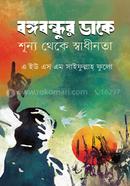 Bangabandhur Dake Shunno Theke Shadhinota image