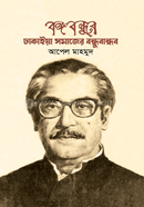 Bangabandhur Dhakaiya Samajer Bandhubandhob image
