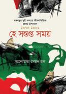 হে সন্তপ্ত সময় : বঙ্গবন্ধুর দুই কন্যার জীবনভিত্তিক প্রথম উপন্যাস ১৯৭৫-১৯৮১ image