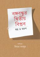 Bangabandhur Dwitiya Biplab : Swapno O Swarup image