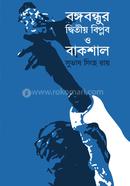 বঙ্গবন্ধু দ্বিতীয় বিপ্লব ও বাকশাল image