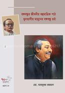 Bangabandhur Jeebonir Bohumatrik Path Muntassir Mamooner Bangabandhu Chorcha image