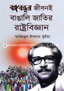 Bangabandhur Jiboni Bangali Jatir Rashtrobiggan image