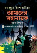 Bangabandhur Kishorejibon : Amader Mohanayak image