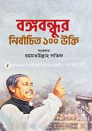 Bangabandhur Nirbachito 100 Ukti image