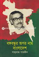 Bangabandhur Opor Naam Bangladesh image
