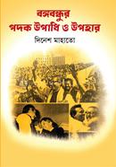 Bangabandhur Padak Upadhi O Upohar image