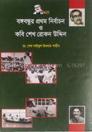 Bangabandhur Prothom Nirbachon O Kobi Sheikh Rokan Uddin image