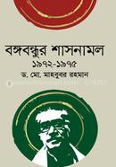 Bangabandhur Shashonamol 1972-1975 image