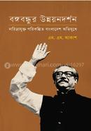 Bangabandhur Unnayandarshan: Daridryamukta Porikolpito Bangladesh Abhimukhe (Bangabandhu's Development Philosophy: Towards a Poverty- Free Planned Bangladesh) image