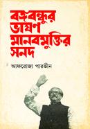 Bangabandhur Vashon Manobmuktir Shonod image