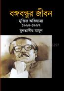 Bangabandhur jibon (Muktir Ovijatra 1964-1967) image