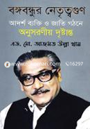 Bangabandhu's Leadership Qualities In The Formation of Ideal Person and Nation Examples to follow image