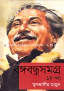 Bangabandhusomogro 1st Part image
