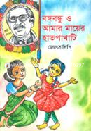 Bangabandu o Amar Mayer Hatpakhati image