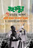 Bangabondhu 7th Marcher Vashon image