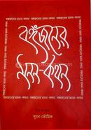 Bangajaner Manan-Kathan image