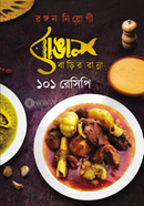 বাঙালি বাড়ির রান্না ১০১ রেসিপি image
