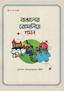 বাঙালের রোমানিয়া গমন image