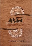 Bangali:Anati Atitcharan image