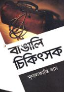 Bangali Chikitshak image