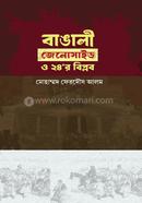 Bangali Genocide o 24 er Biplob image
