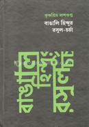Bangali Hindur Rasul-Charcha Krishnapriya Dasgupta image