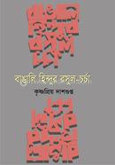 Bangali Hindur Rasul-charcha image