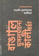 Bangali Musalmaner Kalicharcha image