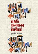 Bangali Musalmaner Kalicharcha image