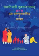 Bangali Nari Purusher Monosttatik Prosonggo Prem Valobasha Biye o Songsar image