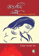 Bangali Nari : Hajar Bochorer Bangali nari image