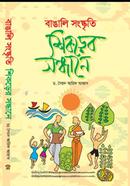 বাঙালি সংস্কৃতি ‍শিকড়ের সন্ধানে 