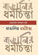 বাঙালির ধর্মচিন্তা : প্রাচীনকাল থেকে সাম্প্রতিককাল image