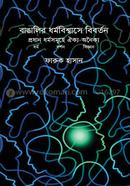 Bangalir Dhormo Biswase Biborton Prodhan Dhormo Somuhe Oiko-Anoiko image