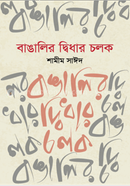 Bangalir Dwidhar Chalak image