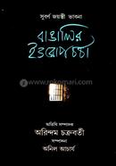 বাঙালির ইওরোপচর্চা