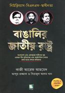 বাঙালির জাতীয় রাষ্ট্র image