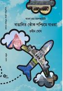 Bangalir Jhok Paschime Jaoya image