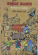 Bangalir Kolkata Sonsar O Somaj image