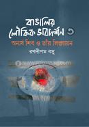 Bangalir Loikik Bhabdorshon-3 image