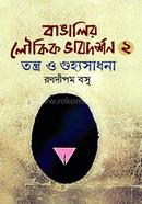 Bangalir Loukik Vabdorshon-2 image