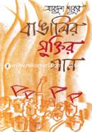 Bangalir Muktir Gan (Bangla Academy Puroskarprapto) image
