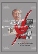 বাঙালির মুক্তির সনদ বঙ্গবন্ধুর ৬ দফা image